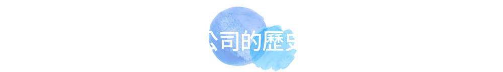 介紹本公司的歷史沿革。